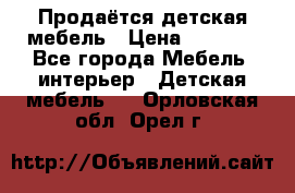 Продаётся детская мебель › Цена ­ 8 000 - Все города Мебель, интерьер » Детская мебель   . Орловская обл.,Орел г.